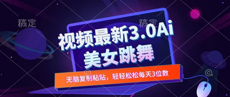 一键生成AI美女跳舞视频，不会剪辑也可做，纯搬运，变现方式多样化轻轻松松日入三位数-课程网