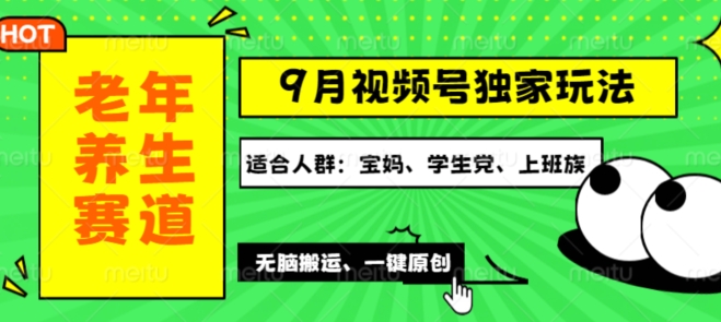 视频号最新玩法，老年养生赛道一键原创，多种变现渠道，可批量操作-课程网