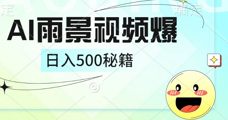 简单的AI下雨风景视频， 一条视频播放量10万+，手把手教你制作-课程网