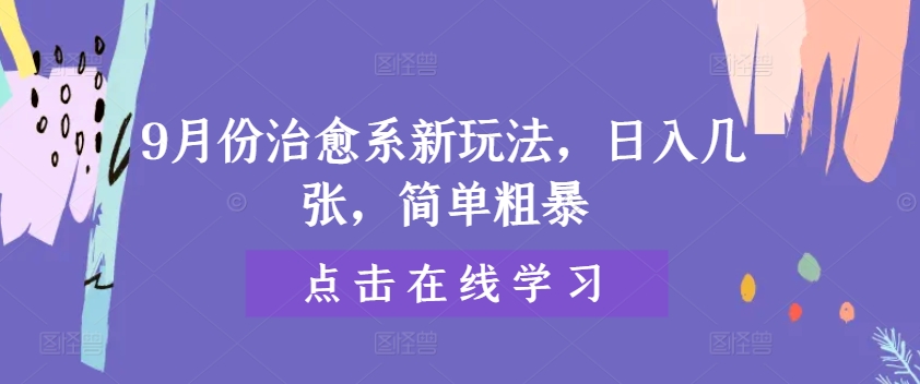 9月份治愈系新玩法，日入几张，简单粗暴-课程网