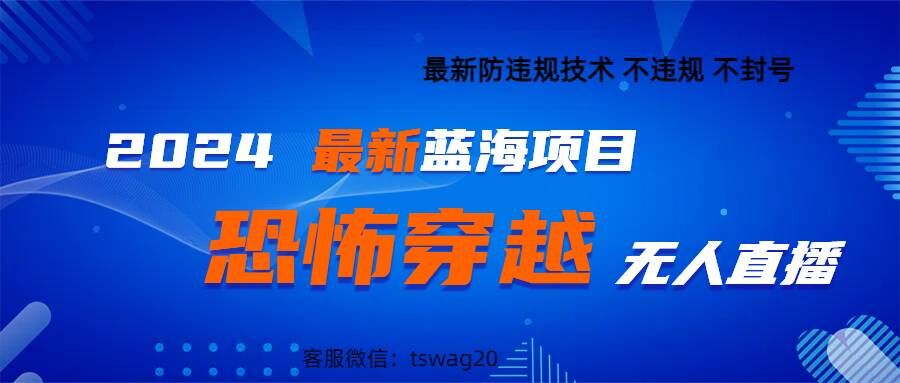 2024最新快手抖音恐怖穿越无人直播轻松日入1k-课程网