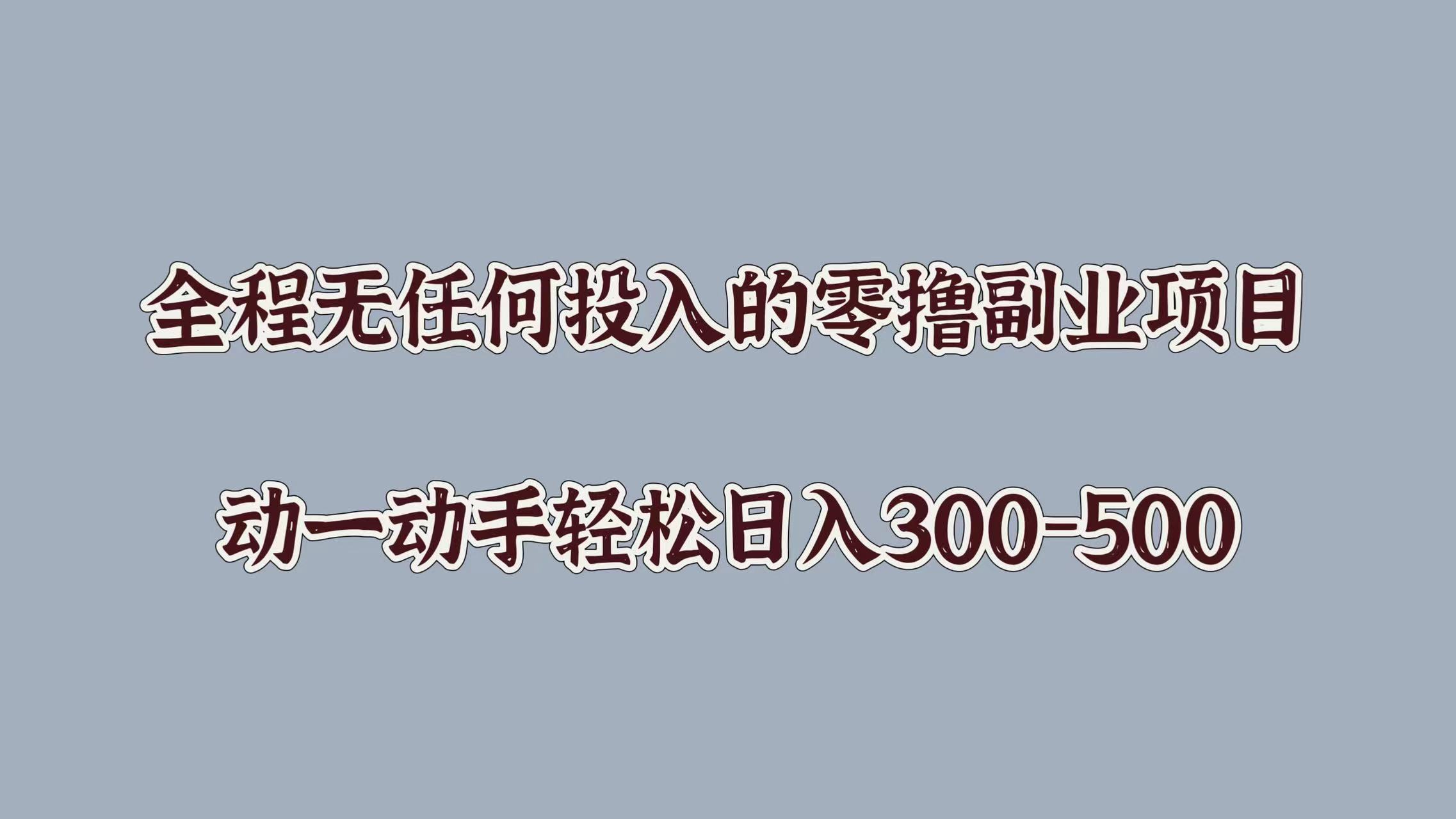 全程无任何投入的零撸副业项目，动一动手轻松日入几张-课程网