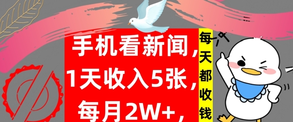 手机看新闻，1天收入5张，每天都收钱，自动收入，实战教程揭秘-课程网