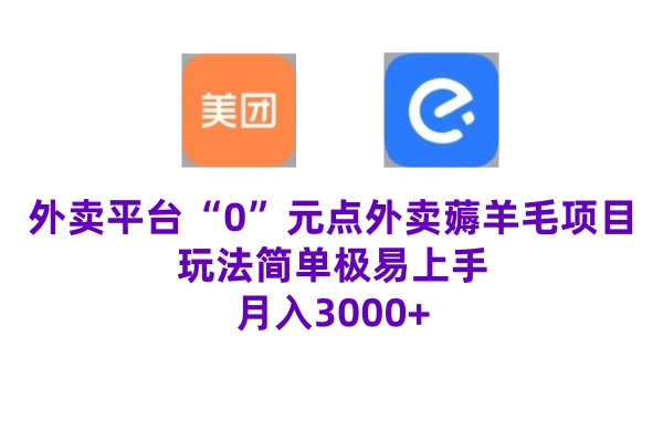 “0”元点外卖项目，玩法简单，操作易懂，零门槛高收益实现月收3000+-课程网