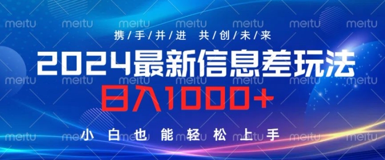 2024最新信息差玩法，看完就会，操作简单，小白也能轻松上手-课程网