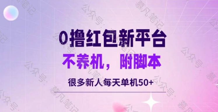 零撸红包：不养机，内附脚本，很多新人单日单机50+-课程网