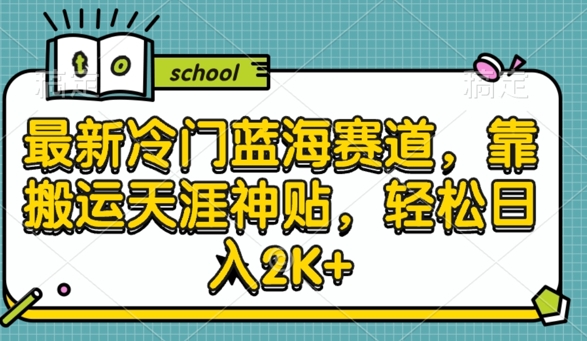 最新冷门蓝海赛道，靠搬运天涯神贴，轻松日入2K+-课程网