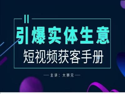 2024实体商家新媒体获客手册，引爆实体生意-课程网