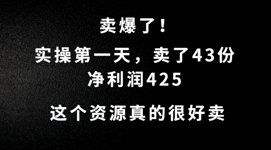 这个资源，需求很大，实操第一天卖了43份，净利润425【揭秘】-课程网