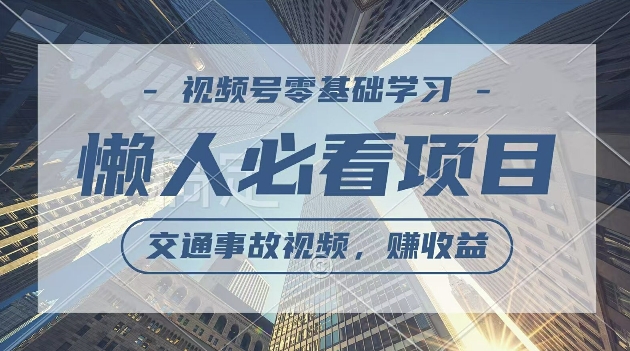 视频号分成计划，利用交通事故视频，赚收益，操作简单，适合宝妈，上班族-课程网