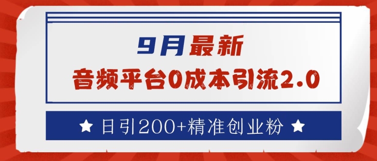 9月最新：音频平台0成本引流，日引200+精准创业粉【揭秘】-课程网