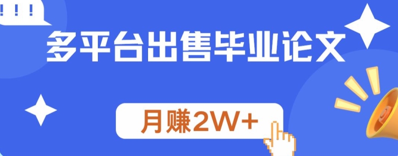 多平台出售毕业论文，月赚2W+-课程网