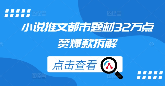 小说推文都市题材32万点赞爆款拆解-课程网