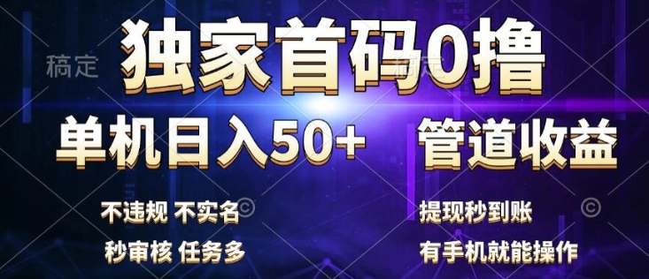 独家首码0撸，单机日入50+，秒提现到账，可批量操作-课程网