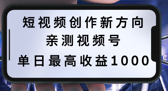 短视频创作新方向，历史人物自述，可多平台分发 ，亲测视频号单日最高收益1k【揭秘】-课程网