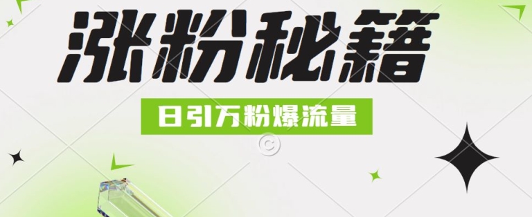 最新小和尚抖音涨粉，日引1万+，流量爆满-课程网