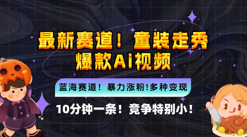 10分钟一条童装走秀爆款Ai视频，小白轻松上手，新蓝海赛道【揭秘】-课程网