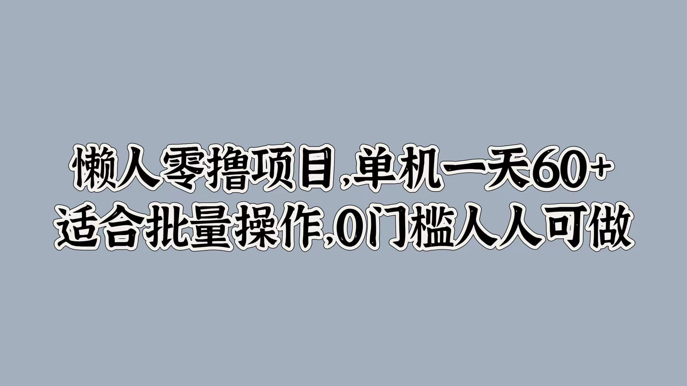 懒人零撸项目，单机一天60+适合批量操作，0门槛人人可做-课程网