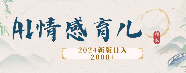 2024新版AI情感育儿项目，手把手教给大家如何制作-课程网