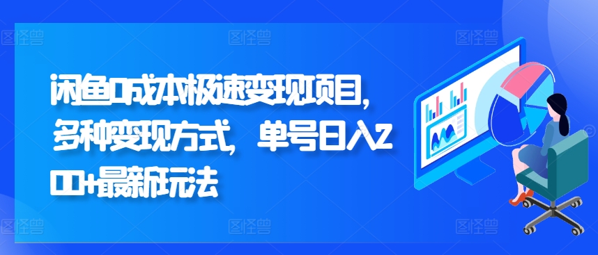 闲鱼0成本极速变现项目，多种变现方式 单号日入200+最新玩法-课程网