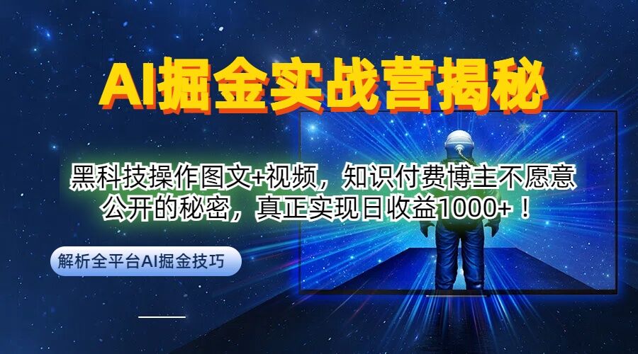 AI掘金实战营：黑科技操作图文+视频，知识付费博主不愿意公开的秘密，真正实现日收益1k【揭秘】-课程网