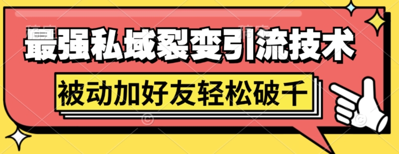 最强私域裂变引流，日引上千粉，轻松日赚几百张(附微信防封技术)-课程网