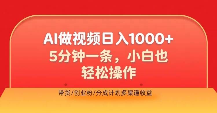 利用AI做视频，五分钟做好一条，操作简单，新手小白也没问题，带货创业粉分成计划多渠道收益-课程网