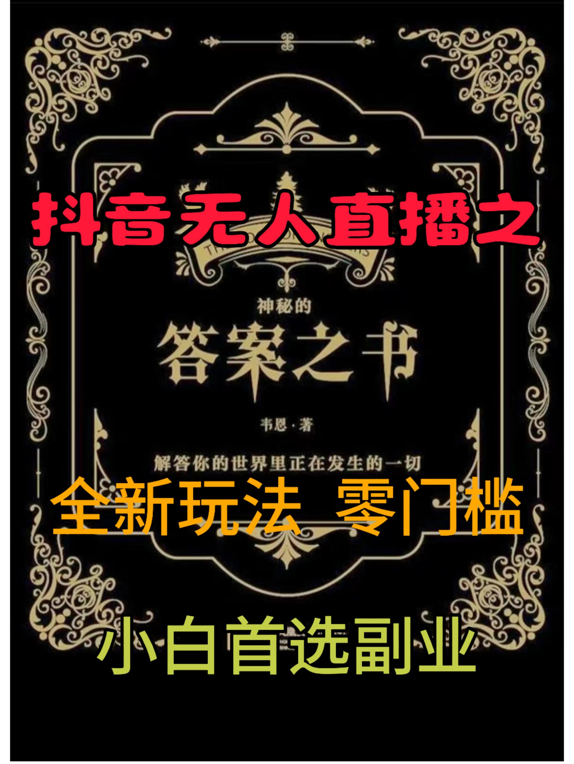 抖音无人直播之答案之书，全新玩法，搭配文档和网页，零门槛，0 粉开播，小白首选副业-课程网