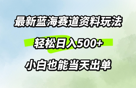 最新0成本资料玩法，每天几分钟，轻松日入几张，小白也能轻松上手-课程网