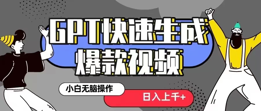 GPT生成爆款热门视频新思路，小白轻松上手，日入几张，最近流量特别大-课程网