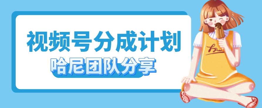 视频号分成计划，每天单日三位数，适合新手小白操作-课程网