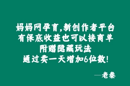 妈妈网孕育，新创作者平台，有保底收益也可以接商单-课程网