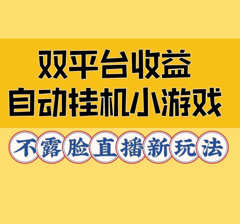 双平台收益自动挂JI小小游戏，不露脸直播新玩法-课程网