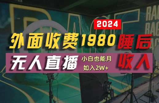 外面收费1980的支付宝无人直播技术+素材，认真看半小时就能开始做，真正睡后收入【揭秘】-课程网