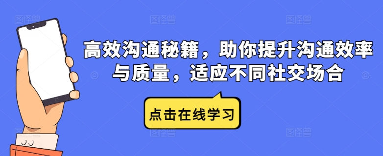 高效沟通秘籍，助你提升沟通效率与质量，适应不同社交场合-课程网