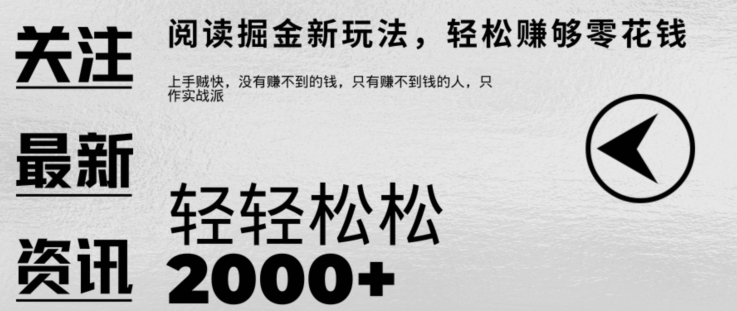 文章阅读掘金，1单收益10元，只需一部手机就能日入2张-课程网