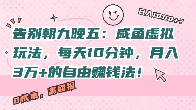 告别朝九晚五：咸鱼虚拟玩法，每天10分钟，月入过W的自由赚钱法!-课程网