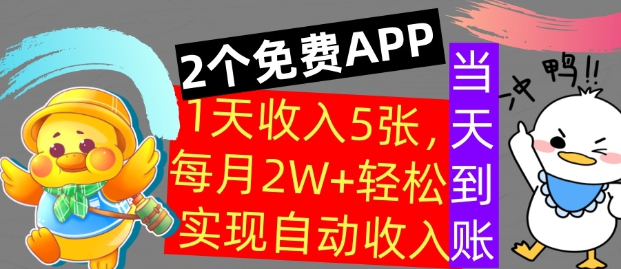 用2个APP，1天收入几张，不用技能，0门槛赚钱，支付宝提现，当天到账-课程网