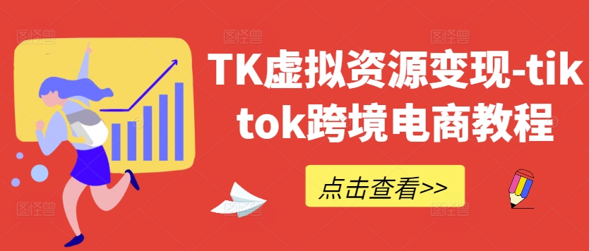 TK虚拟资源变现-tiktok跨境电商教程-课程网