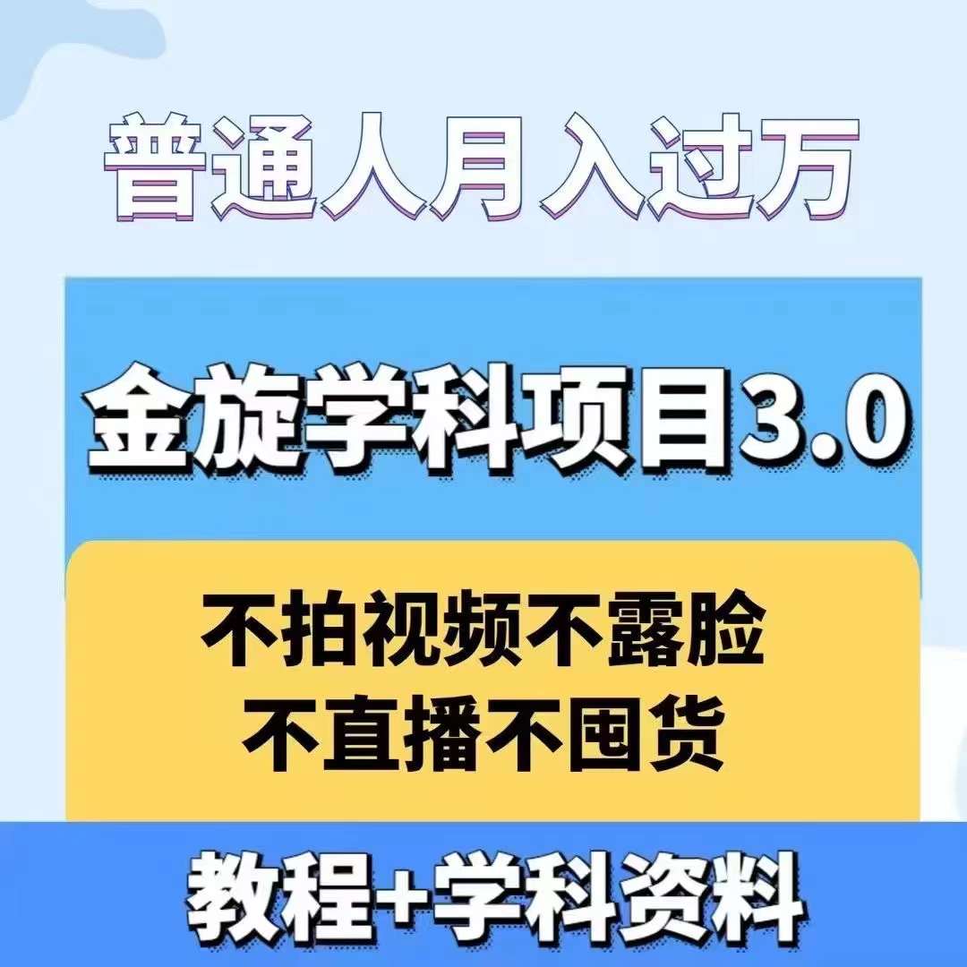 金旋学科资料虚拟项目3.0：不露脸、不直播、不拍视频，不囤货，售卖学科资料，普通人也能月入过万-课程网