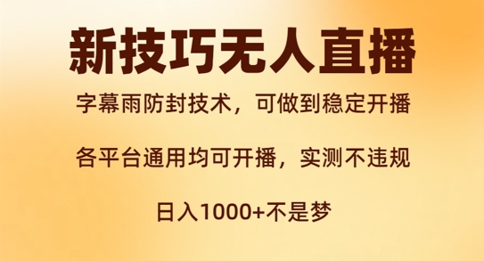 新字幕雨防封技术，无人直播再出新技巧，可做到稳定开播，西游记互动玩法，实测不违规【揭秘】-课程网