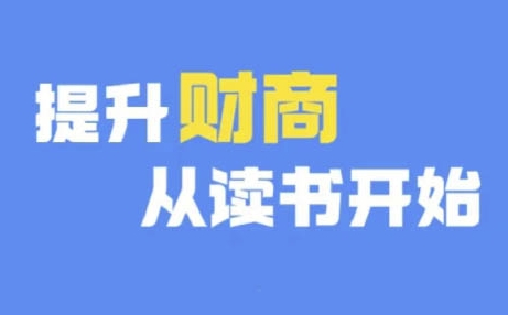 财商深度读书(更新9月)，提升财商从读书开始-课程网