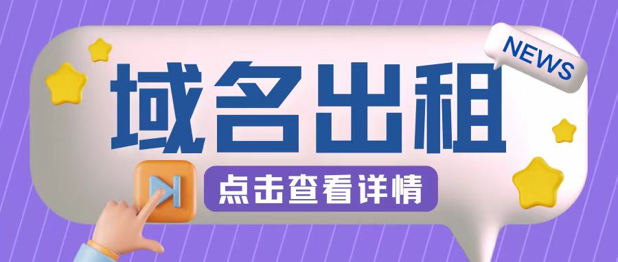 冷门项目，域名出租玩法，简单粗暴适合小白【揭秘】-课程网