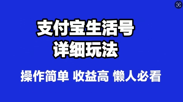 支付宝分成计划，最新玩法，利用人物传记视频，赚分成计划收益，操作简单-课程网