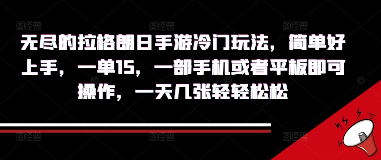 无尽的拉格朗日手游冷门玩法，简单好上手，一单15.一部手机或者平板即可操作，一天几张轻轻松松-课程网