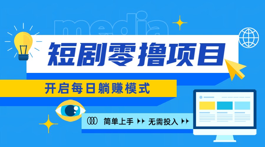 2024新零撸项目，免费看短剧还能赚取收益，小白轻松上手，每日收益几十米-课程网