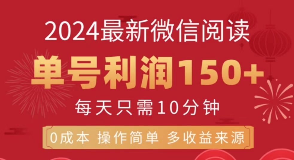 微信阅读十月最新玩法，单号收益1张，可批量放大!-课程网