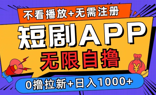 2024短剧零成本自撸玩法，每天2张，无限制可批量操作-课程网