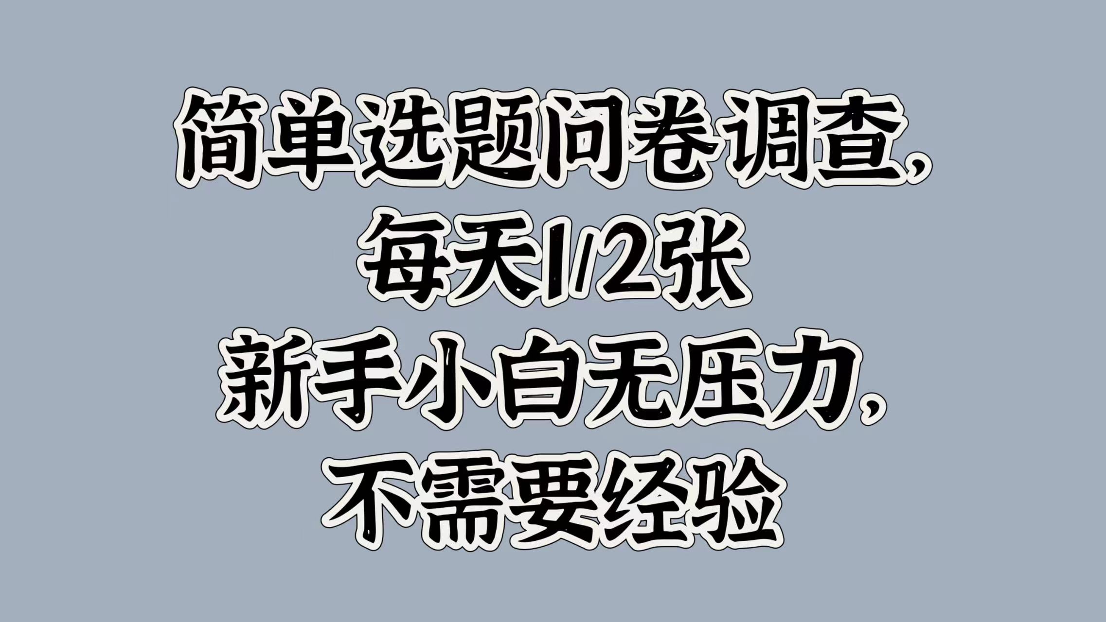 简易论文选题问卷调研，每日1张，新手入门没压力，不用工作经验-课程网