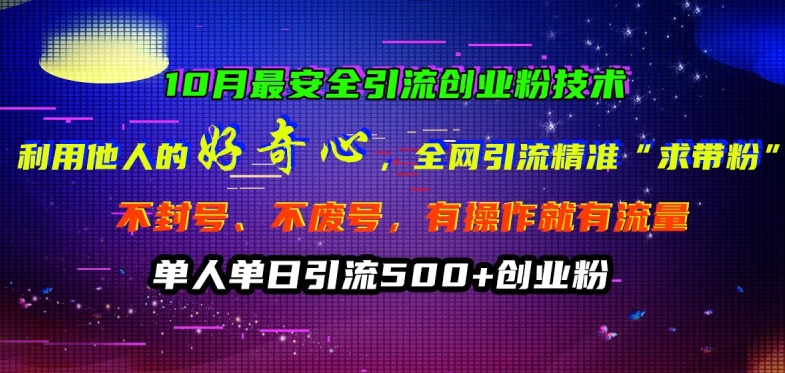 10月更安全引流方法自主创业粉技术性，利用他人的好奇心各大网站引流方法精确“求带粉”防封号、不废号【揭密】-课程网